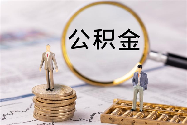 咸宁公积金的取办理（取公积金程序）