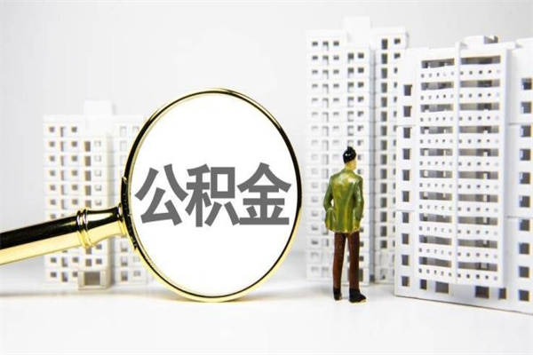 咸宁代提公积金（代提公积金犯法吗）