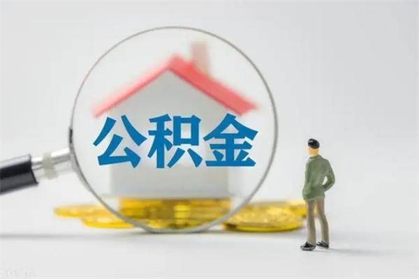 咸宁辞职之后可以把公积金取出来吗（咸宁辞职后住房公积金提取）