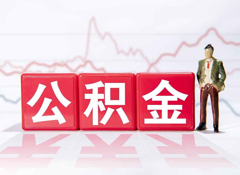 咸宁公积金离职取条件（公积金离职提取流程2020）