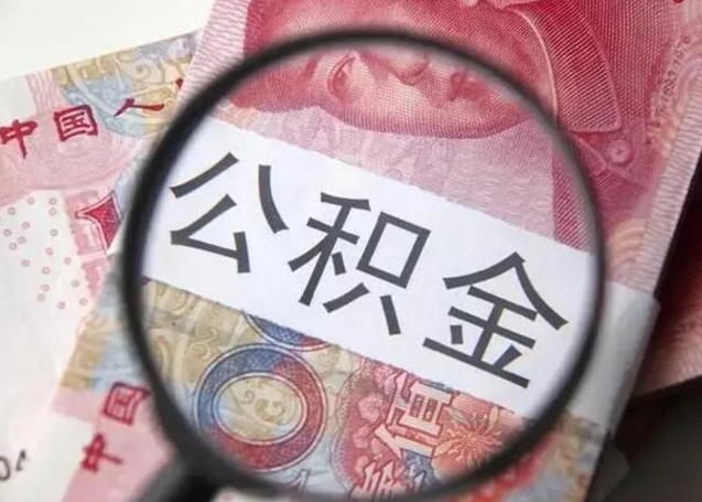 咸宁离职可以领取公积金吗（离职之后可以领公积金）