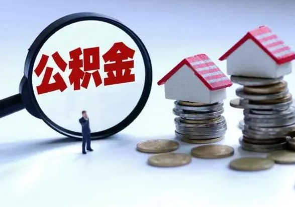 咸宁住房公积金离职后多久能取出来（公积金离职多长时间能取）