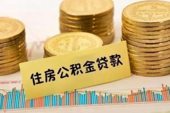 咸宁离职多长时间公积金可以取出来（离职公积金多久可以取）