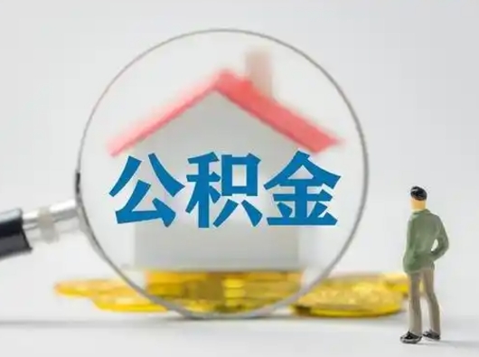 咸宁个人公积金取出（住房公积金个人怎么提取几天到账）